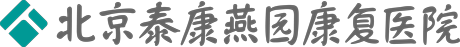 泰康燕园康复医院